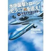 水中襲撃ドローン(ピラニア)を追え！(下)（扶桑社） [電子書籍]