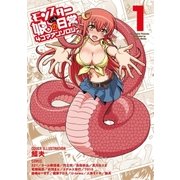 モンスター娘のいる日常 4コマアンソロジー(1)（徳間書店） [電子書籍]