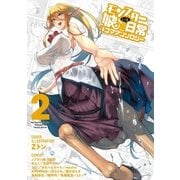 モンスター娘のいる日常 4コマアンソロジー(2)（徳間書店） [電子書籍]