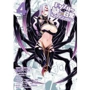 モンスター娘のいる日常 4コマアンソロジー(4)（徳間書店） [電子書籍]