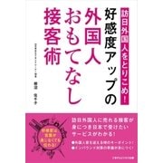訪日外国人をとりこめ！「好感度アップの外国人おもてなし接客術！」（ごきげんビジネス出版） [電子書籍]
