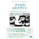 子どものUXデザイン - 遊びと学びのデジタルエクスペリエンス（ビー･エヌ･エヌ） [電子書籍]