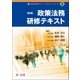 自治体法務サポートブックレット1 政策法務研修テキスト第2版（第一法規） [電子書籍]
