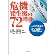 危機発生後の72時間-いかに素早くかつ的確に対応するか-（第一法規） [電子書籍]