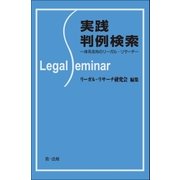 実践判例検索-体系志向のリーガル・リサーチ-（第一法規） [電子書籍]