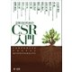 会社員のためのCSR入門（第一法規） [電子書籍]