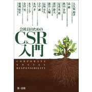 会社員のためのCSR入門（第一法規） [電子書籍]