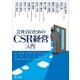 会社員のためのCSR経営入門（第一法規） [電子書籍]