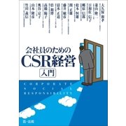 会社員のためのCSR経営入門（第一法規） [電子書籍]