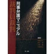 裁判員裁判 刑事弁護マニュアル（第一法規） [電子書籍]
