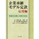 企業承継モデル定款応用編-準組合法理と定款の自治-（第一法規） [電子書籍]