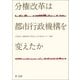 分権改革は都市行政機構を変えたか（第一法規） [電子書籍]