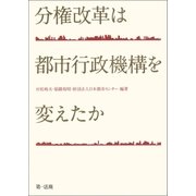 分権改革は都市行政機構を変えたか（第一法規） [電子書籍]