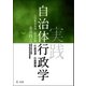実践自治体行政学-自治基本条例・総合計画・行政改革・行政評価（第一法規） [電子書籍]