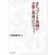まちづくり条例の実態と理論--都市計画法制の補完から自治の手だてへ-（第一法規） [電子書籍]