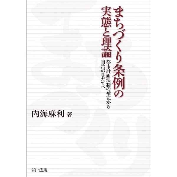 まちづくり条例の実態と理論--都市計画法制の補完から自治の手だてへ-（第一法規） [電子書籍]Ω