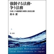 強制する法務・争う法務-行政上の義務履行確保と訴訟法務（第一法規） [電子書籍]