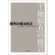 都市計画法改正 -「土地総有」の提言-（第一法規） [電子書籍]