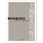 都市計画法改正 -「土地総有」の提言-（第一法規） [電子書籍]