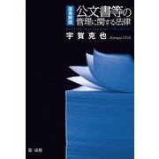 逐条解説公文書等の管理に関する法律（第一法規） [電子書籍]