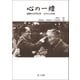心の一燈 回想の大平正芳 その人と外交（第一法規） [電子書籍]