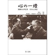 心の一燈 回想の大平正芳 その人と外交（第一法規） [電子書籍]