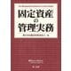 固定資産の管理実務（第一法規） [電子書籍]