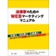 法律家のためのWEBマーケティングマニュアル（第一法規） [電子書籍]