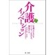 介護イノベーション-介護ビジネスをつくる、つなげる、創造する（第一法規） [電子書籍]
