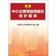 解説 中小企業等協同組合会計基準（第一法規） [電子書籍]