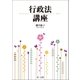 行政法講座（第一法規） [電子書籍]