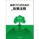 条例づくりのための政策法務（第一法規） [電子書籍]