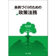 条例づくりのための政策法務（第一法規） [電子書籍]