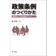 政策条例のつくりかた--課題発見から議会提案までのポイント（第一法規） [電子書籍]