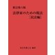 法律家のための税法(新訂第六版)(民法編)（第一法規） [電子書籍]