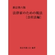 新訂第六版 法律家のための税法(会社法編)（第一法規） [電子書籍]
