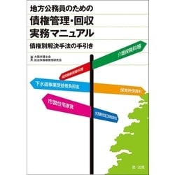 ヨドバシ.com - 地方公務員のための債権管理・回収 実務マニュアル（第