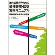 地方公務員のための債権管理・回収 実務マニュアル（第一法規） [電子書籍]