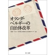 オランダ・ベルギーの自治体改革（第一法規） [電子書籍]