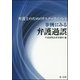 弁護士のためのリスクマネジメント 事例にみる弁護過誤（第一法規） [電子書籍]