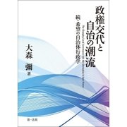 政権交代と自治の潮流 続・希望の自治体行政学（第一法規） [電子書籍]