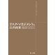 リスク・マネジメントと公共政策（第一法規） [電子書籍]