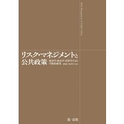 リスク・マネジメントと公共政策（第一法規） [電子書籍]
