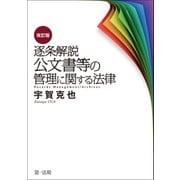 逐条解説 公文書等の管理に関する法律 改訂版（第一法規） [電子書籍]