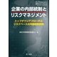 企業の内部統制とリスクマネジメント（第一法規） [電子書籍]