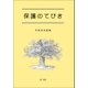 保護のてびき(平成23年度版)（第一法規） [電子書籍]