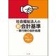 社会福祉法人の新会計基準-移行時の会計処理（第一法規） [電子書籍]