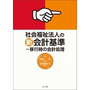 社会福祉法人の新会計基準-移行時の会計処理（第一法規） [電子書籍]