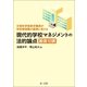 現代的学校マネジメントの法的論点 厳選10講（第一法規） [電子書籍]