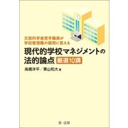 現代的学校マネジメントの法的論点 厳選10講（第一法規） [電子書籍]